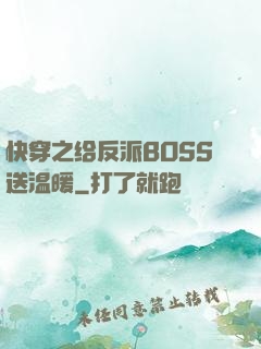 快穿之给反派BOSS送温暖