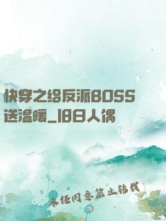 快穿之给反派BOSS送温暖