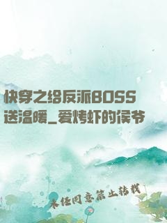 快穿之给反派BOSS送温暖