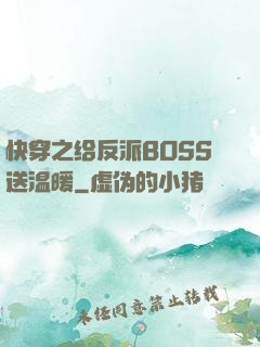 快穿之给反派BOSS送温暖