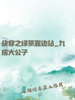 快穿之绿茶靠边站