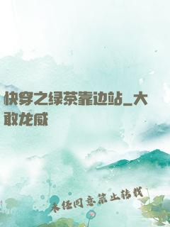 快穿之绿茶靠边站