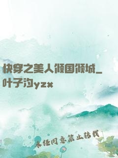 快穿之美人倾国倾城