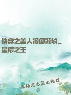 快穿之美人倾国倾城
