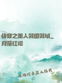 快穿之美人倾国倾城