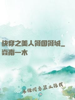 快穿之美人倾国倾城