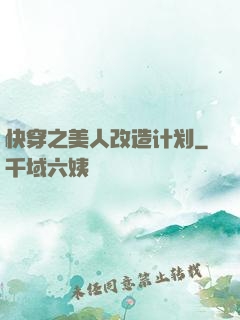 快穿之美人改造计划