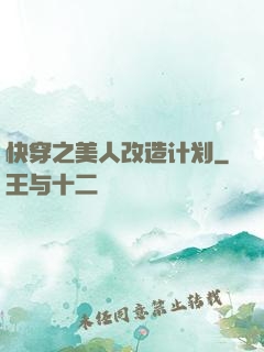 快穿之美人改造计划
