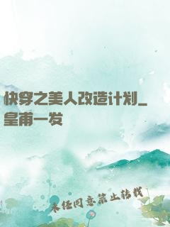 快穿之美人改造计划