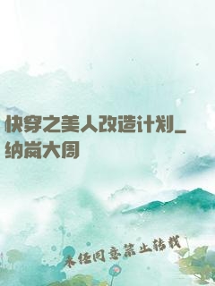 快穿之美人改造计划