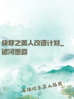 快穿之美人改造计划
