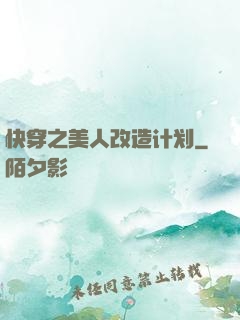 快穿之美人改造计划