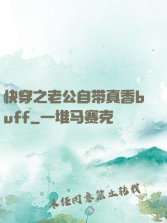快穿之老公自带真香buff