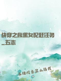 快穿之腹黑女配赶任务