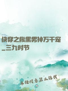 快穿之腹黑男神万千宠