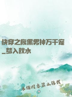 快穿之腹黑男神万千宠