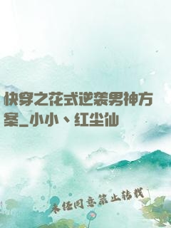 快穿之花式逆袭男神方案