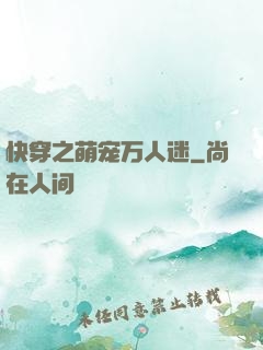 快穿之萌宠万人迷