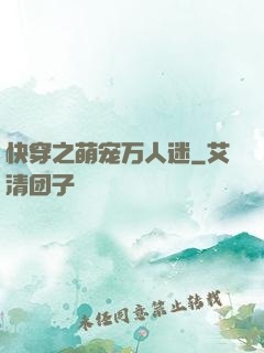 快穿之萌宠万人迷