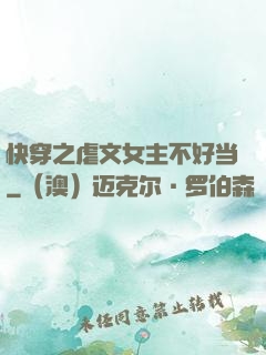 快穿之虐文女主不好当