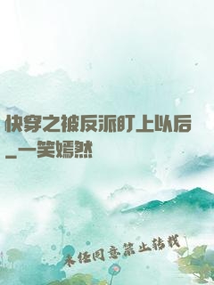 快穿之被反派盯上以后