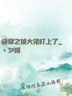 快穿之被大佬盯上了