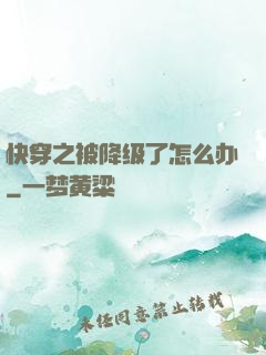 快穿之被降级了怎么办