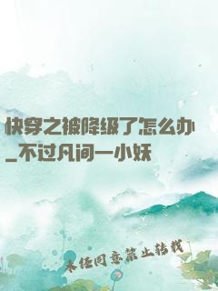 快穿之被降级了怎么办