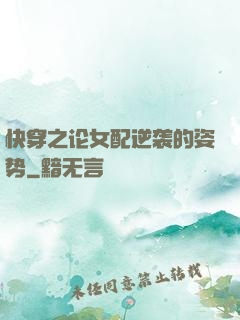 快穿之论女配逆袭的姿势
