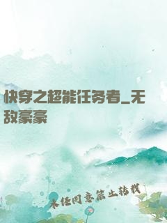 快穿之超能任务者