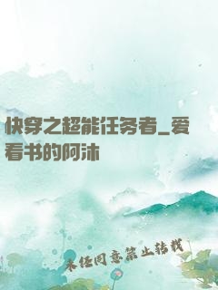 快穿之超能任务者