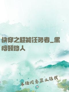 快穿之超能任务者