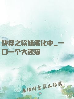 快穿之软妹黑化中