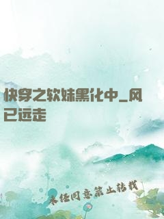 快穿之软妹黑化中