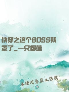 快穿之这个BOSS我罩了