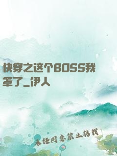 快穿之这个BOSS我罩了