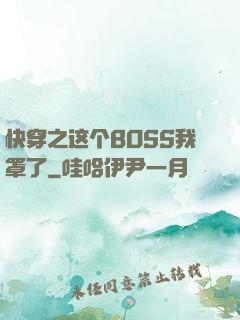快穿之这个BOSS我罩了