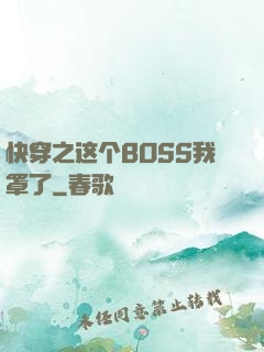 快穿之这个BOSS我罩了