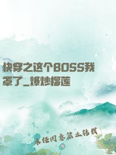 快穿之这个BOSS我罩了