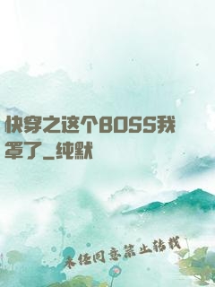 快穿之这个BOSS我罩了