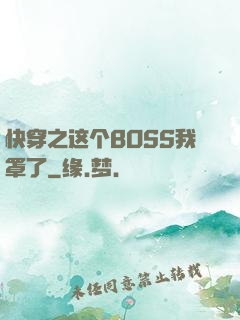 快穿之这个BOSS我罩了