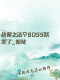 快穿之这个BOSS我罩了