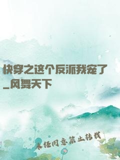 快穿之这个反派我宠了
