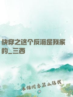 快穿之这个反派是我家的