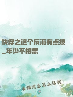 快穿之这个反派有点撩