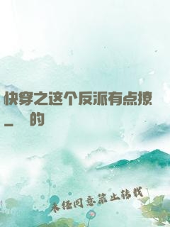 快穿之这个反派有点撩