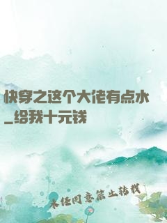 快穿之这个大佬有点水