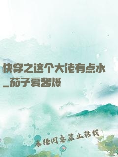 快穿之这个大佬有点水