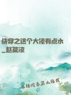 快穿之这个大佬有点水