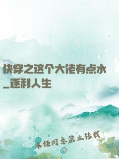 快穿之这个大佬有点水